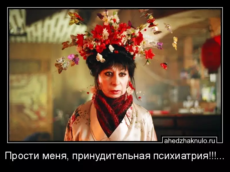 Прости меня, принудительная психиатрия!!!...