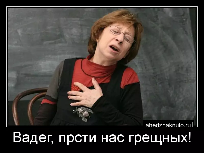 Вадег, прсти нас грещных!