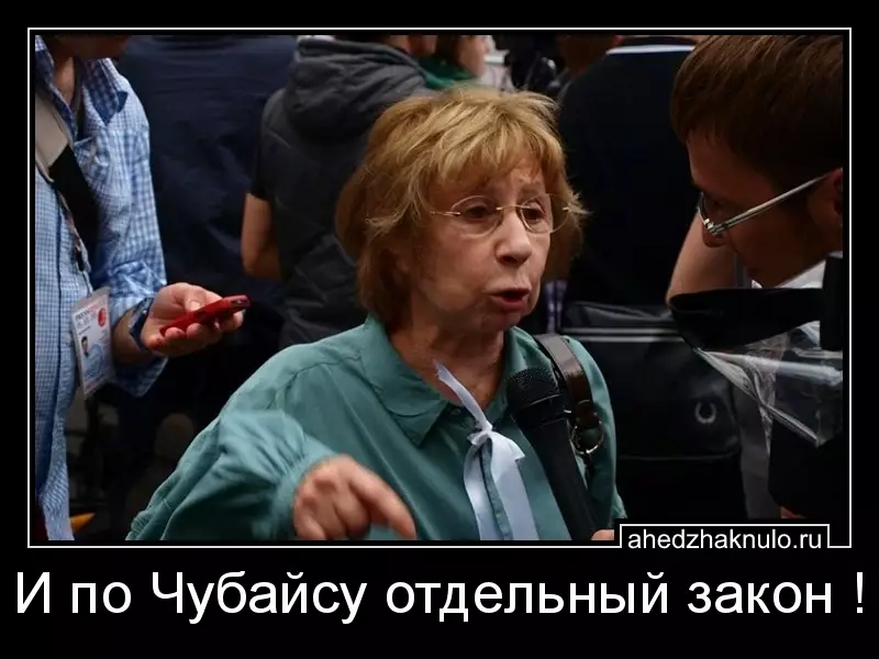 И по Чубайсу отдельный закон !