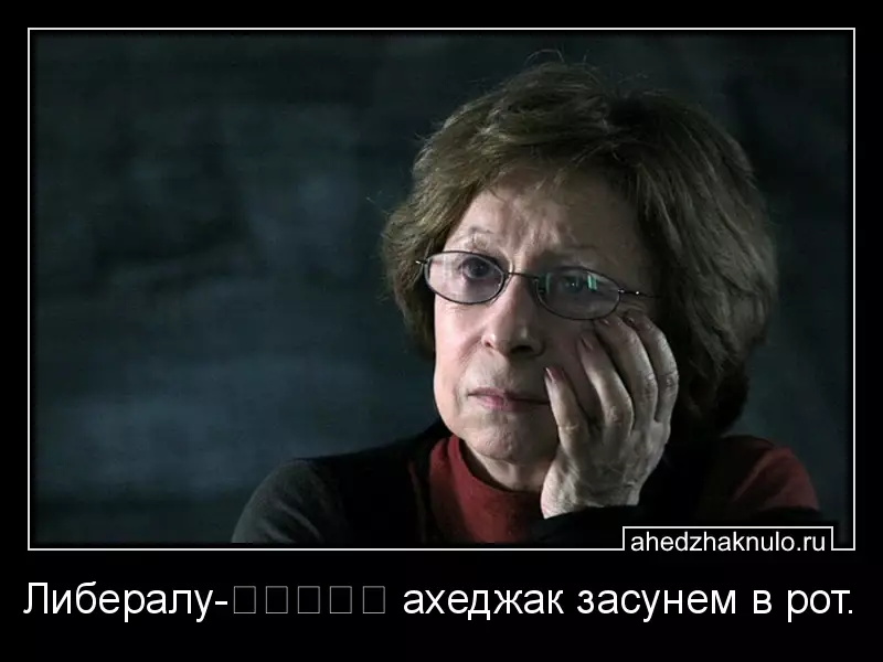Либералу-☆☆☆☆☆ ахеджак засунем в рот.