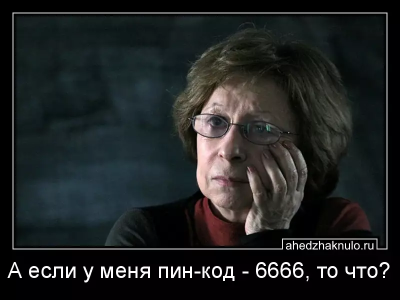 А если у меня пин-код - 6666, то что?