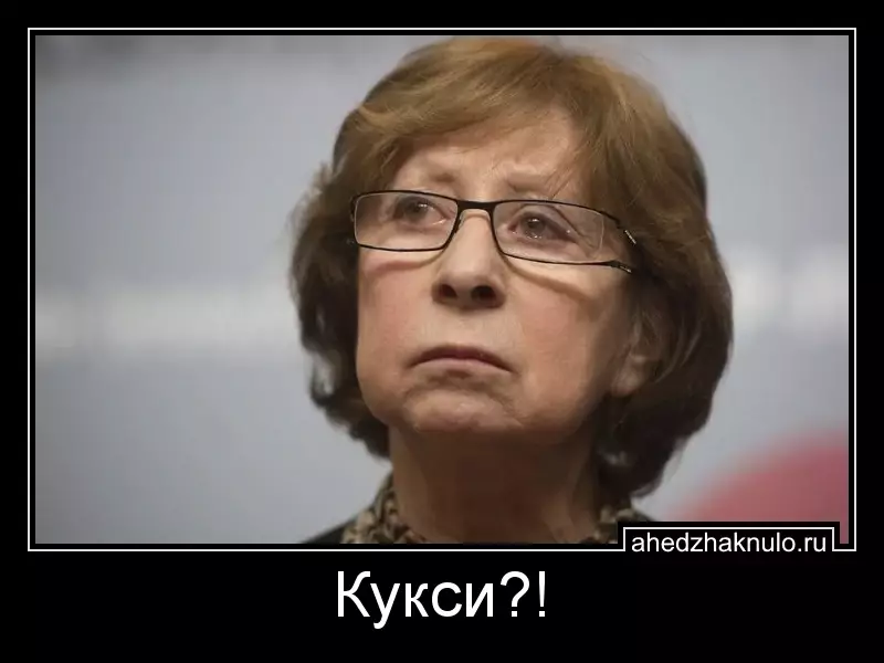 Кукси?!