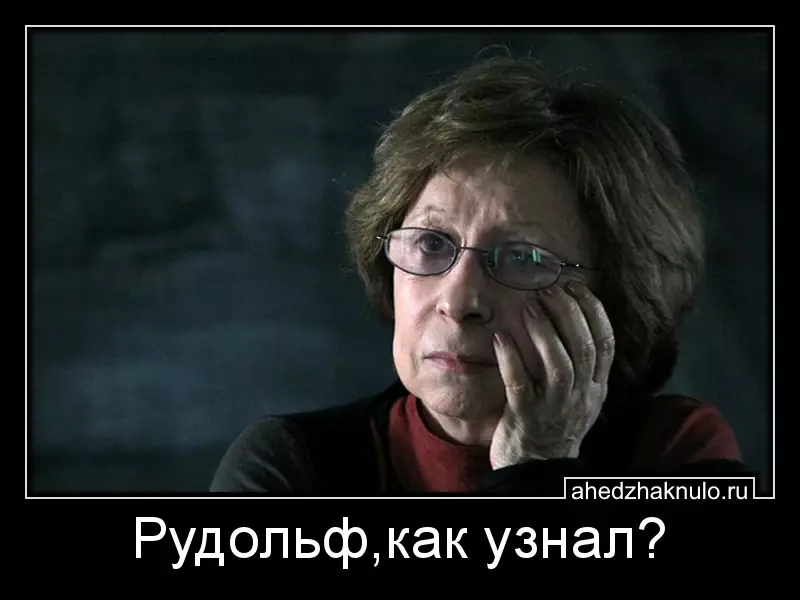 Рудольф,как узнал?