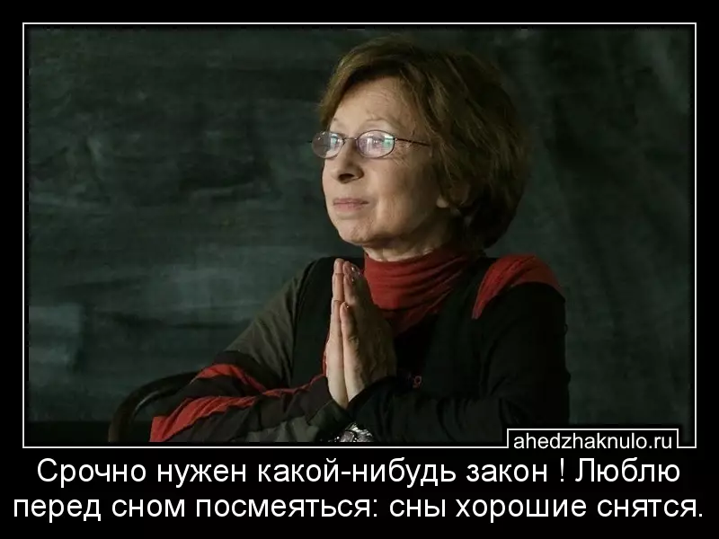 Срочно нужен какой-нибудь закон ! Люблю перед сном посмеяться: сны хорошие снятся.