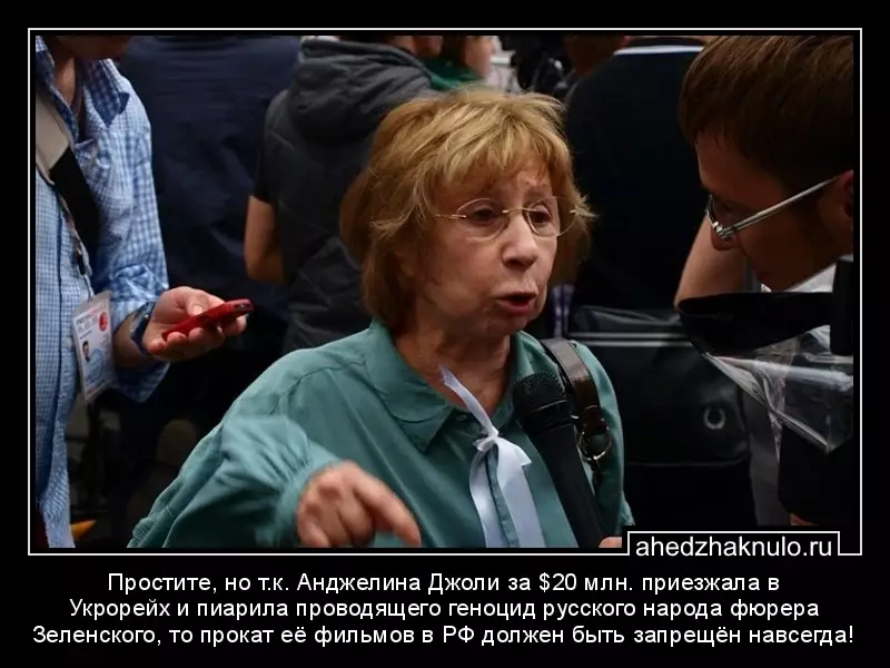 Простите, но т.к. Анджелина Джоли за $20 млн. приезжала в Укрорейх и пиарила проводящего геноцид русского народа фюрера Зеленского, то прокат её фильмов в РФ должен быть запрещён навсегда!