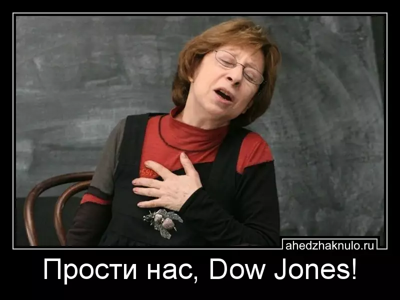 Прости нас, Dow Jones!