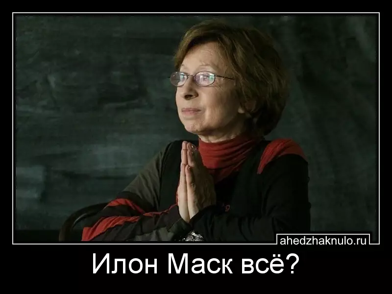 Илон Маск всё?