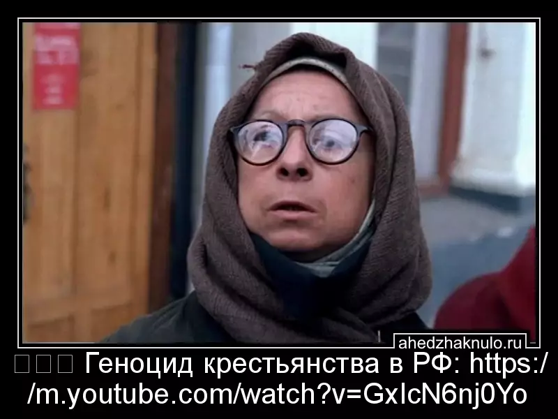 ⚡⚡⚡ Геноцид крестьянства в РФ:  https://m.youtube.com/watch?v=GxlcN6nj0Yo