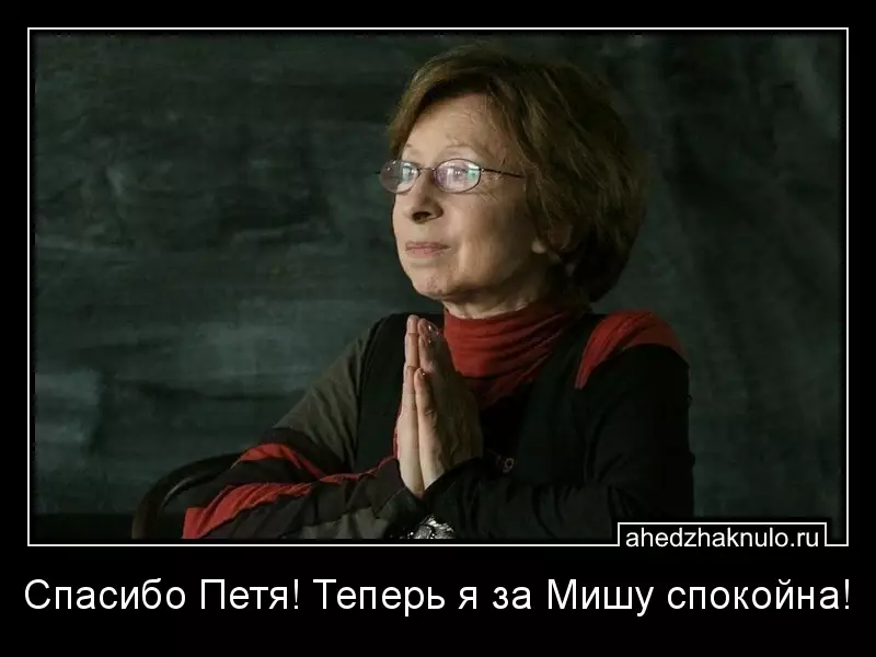 Спасибо Петя! Теперь я за Мишу спокойна!