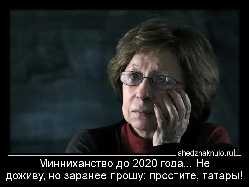 Минниханство до 2020 года... Не доживу, но заранее прошу: простите, татары!