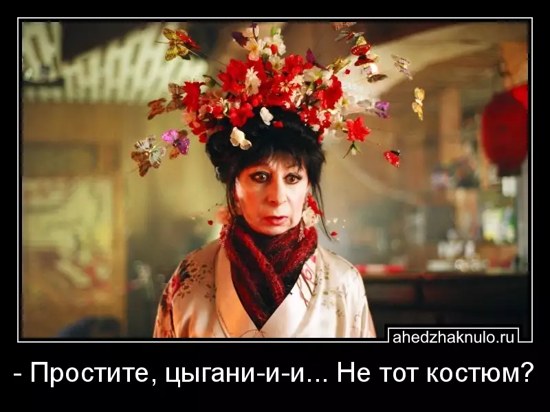 - Простите, цыгани-и-и... Не тот костюм?