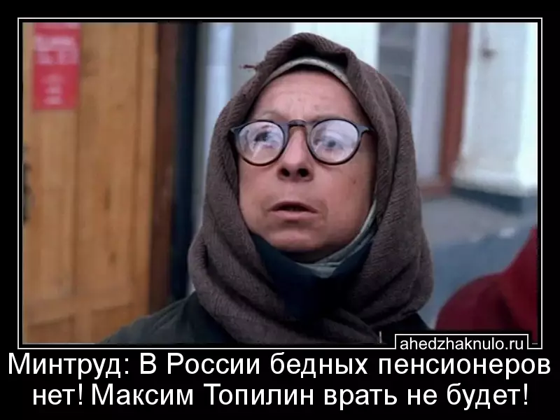 Минтруд: В России бедных пенсионеров нет! Максим Топилин врать не будет!