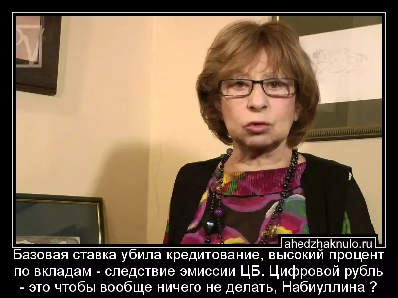 Базовая ставка убила кредитование, высокий процент по вкладам - следствие эмиссии ЦБ. Цифровой рубль - это чтобы вообще ничего не делать, Набиуллина ?