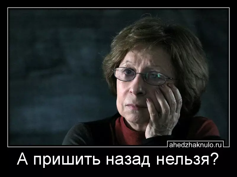 А пришить назад нельзя?