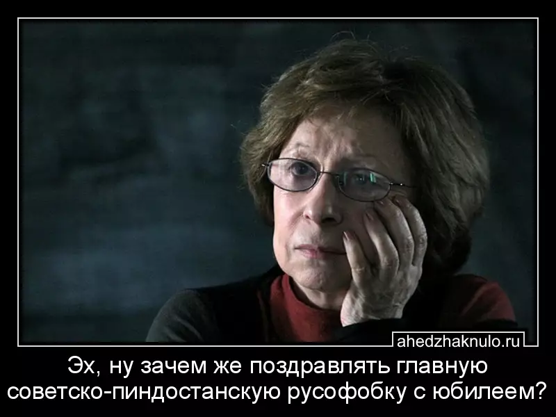 Эх, ну зачем же поздравлять главную советско-пиндостанскую русофобку с юбилеем?