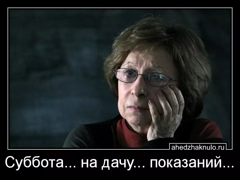 Суббота... на дачу... показаний...