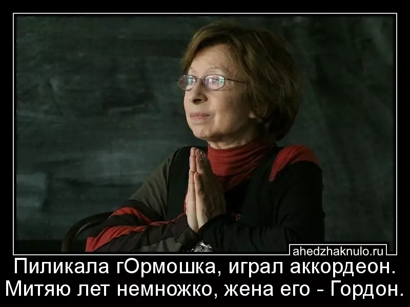 Пиликала гОрмошка, играл аккордеон.  Митяю лет немножко, жена его - Гордон.