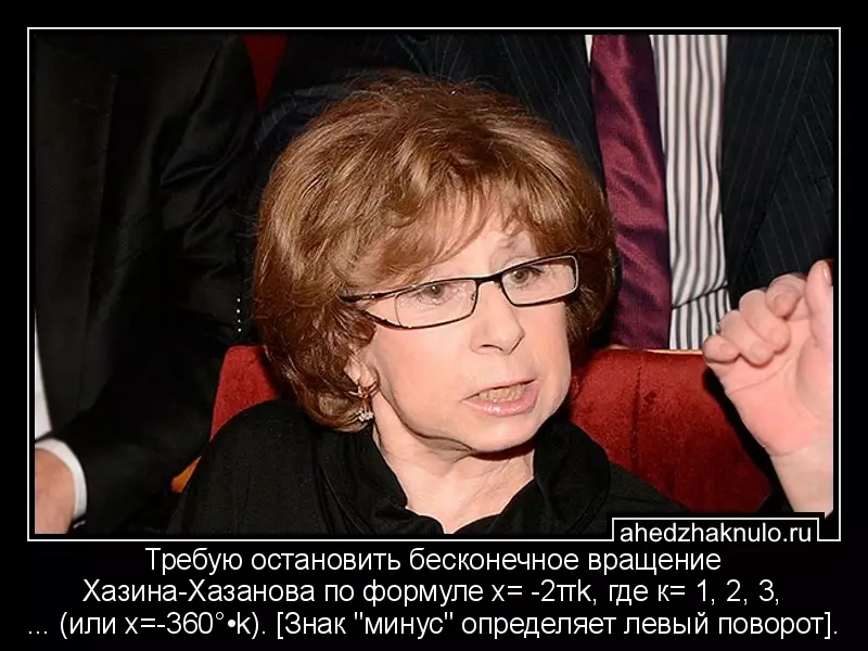 Требую остановить бесконечное вращение Хазина-Хазанова по формуле x= -2πk, где к= 1, 2, 3, ... (или x=-360°•k). [Знак 