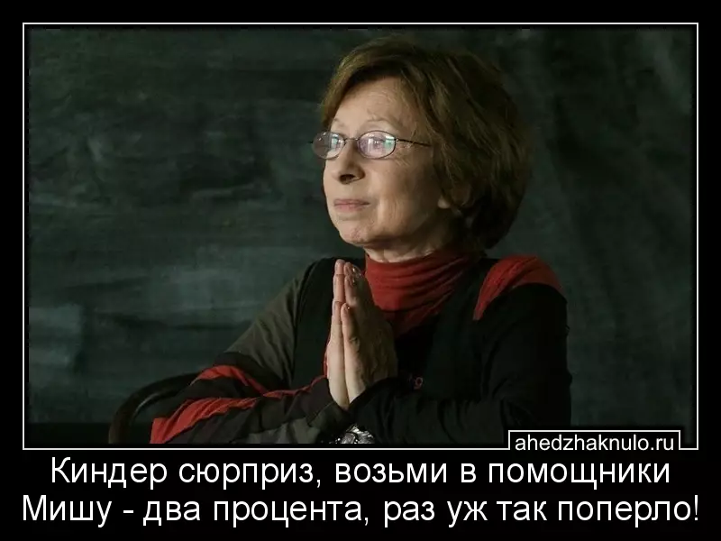Киндер сюрприз, возьми в помощники Мишу - два процента, раз уж так поперло!