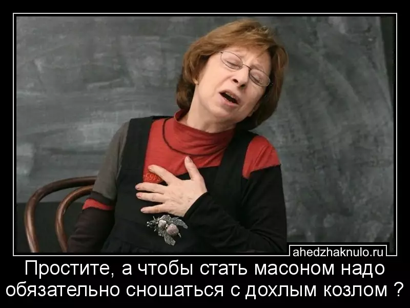 Простите, а чтобы стать масоном надо обязательно сношаться с дохлым козлом ?