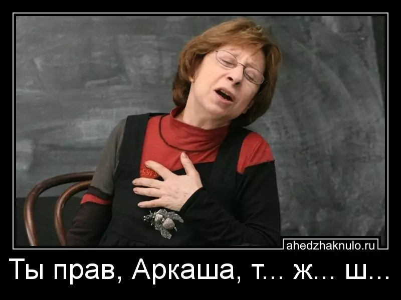 Ты прав, Аркаша, т... ж... ш...
