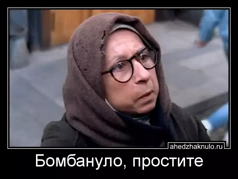Бомбануло, простите