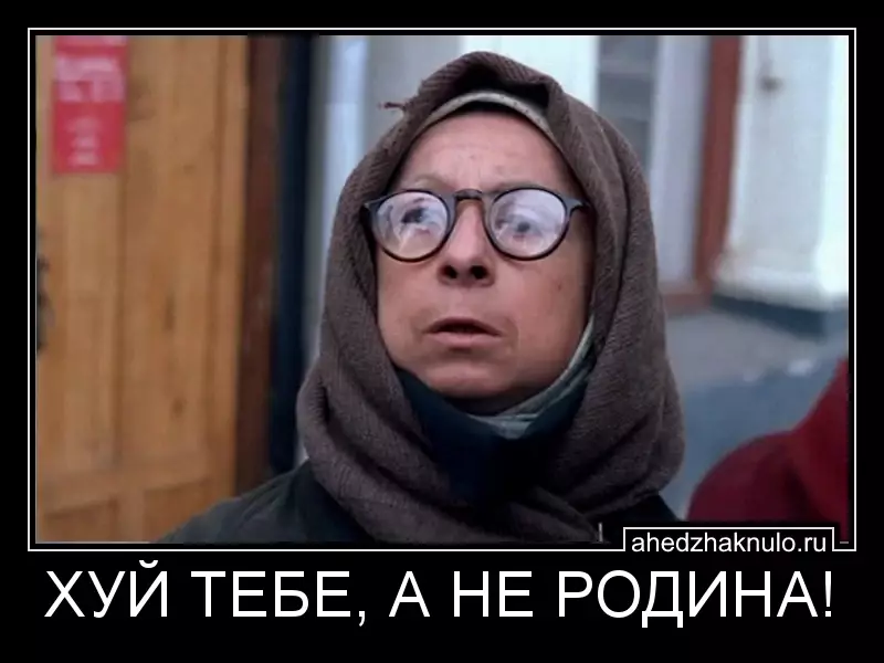 ХУЙ ТЕБЕ, А НЕ РОДИНА!