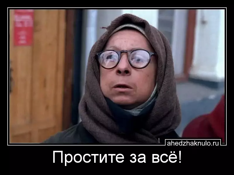 Простите за всё!