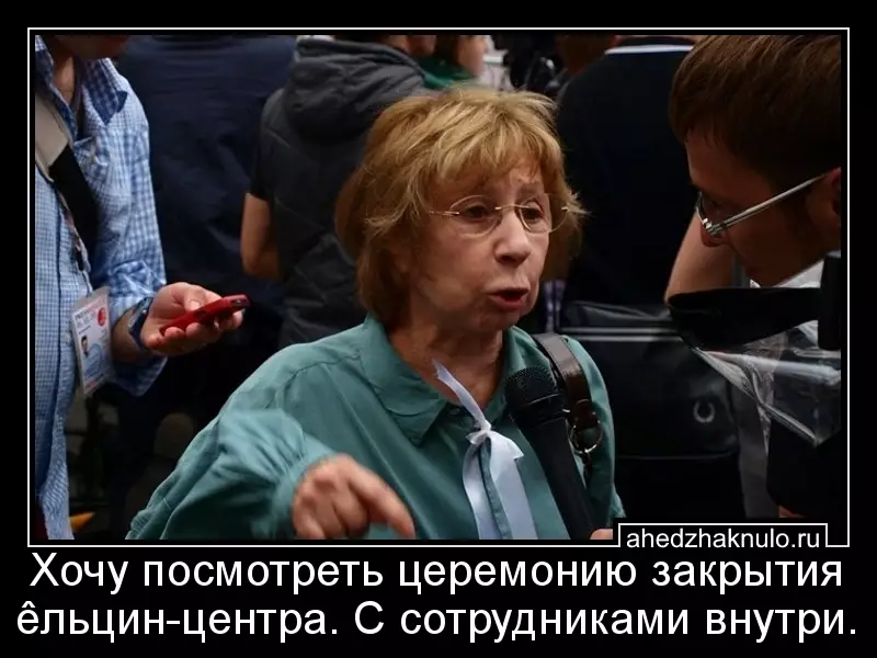 Хочу посмотреть церемонию закрытия êльцин-центра. С сотрудниками внутри.