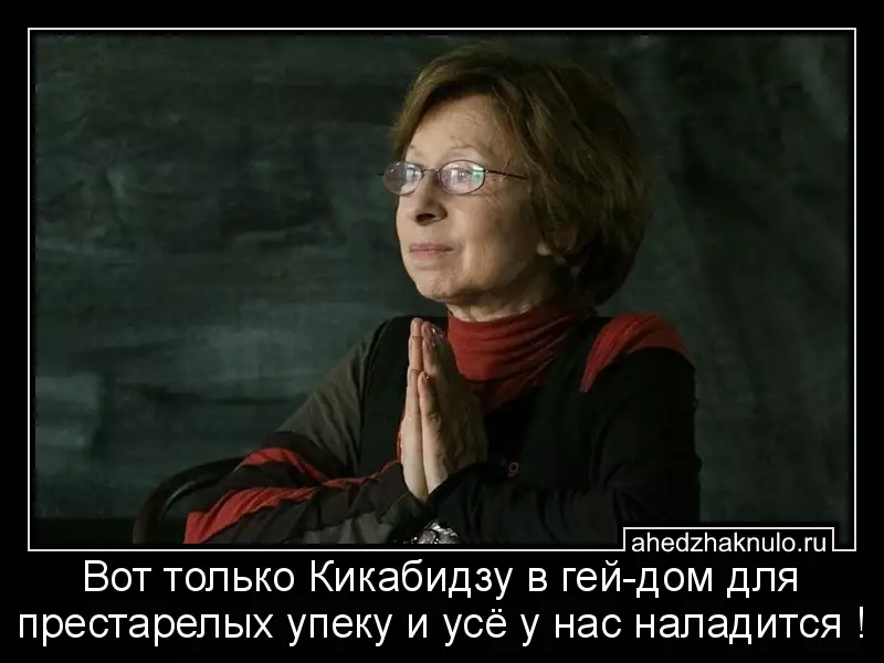 Вот только Кикабидзу в гей-дом для престарелых упеку и усё у нас наладится !
