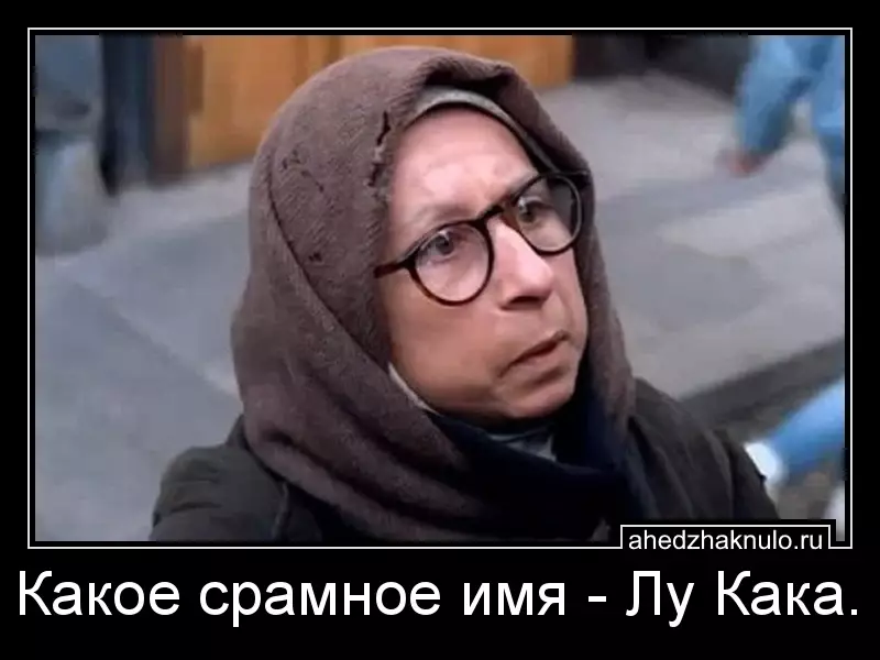 Какое срамное имя - Лу Кака.