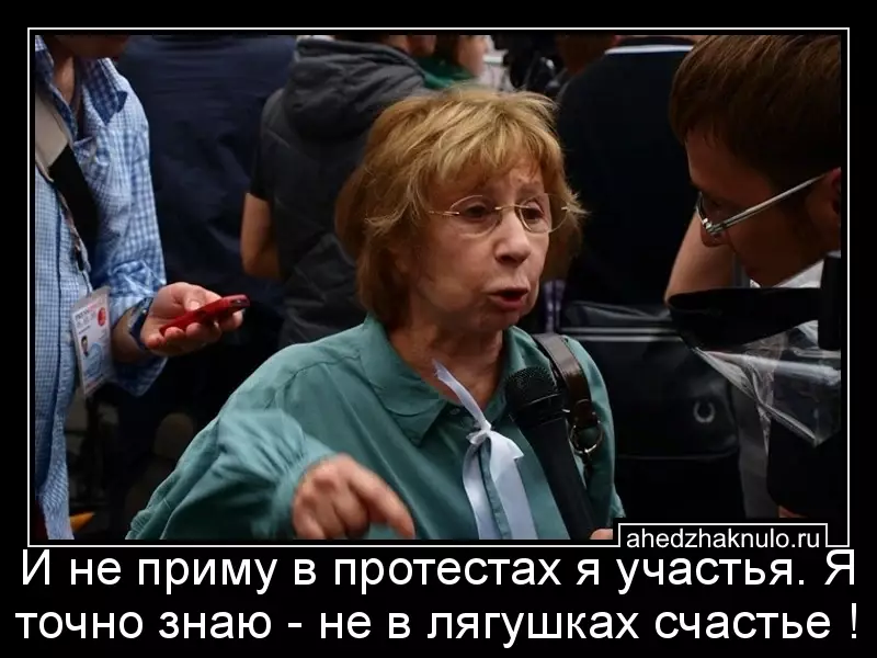 И не приму в протестах я участья. Я точно знаю - не в лягушках счастье !