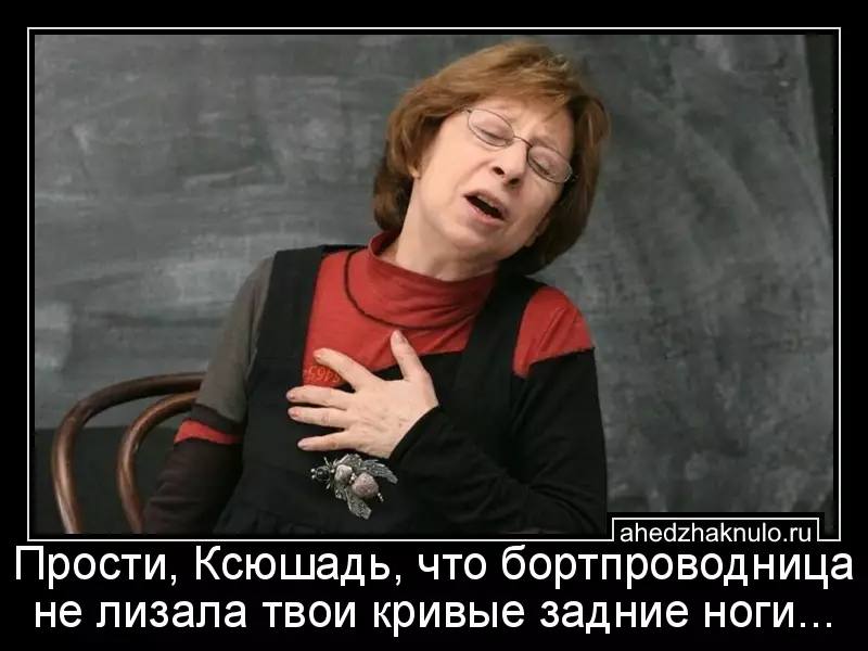 Прости, Ксюшадь, что бортпроводница не лизала твои кривые задние ноги...