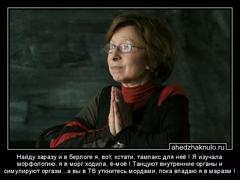 Найду заразу и в берлоге я, вот, кстати, тампакс для неё ! Я изучала морфологию, я в морг ходила, ё-моё ! Танцуют внутренние органы и симулируют оргазм...а вы в ТВ уткнитесь мордами, пока впадаю я в маразм !