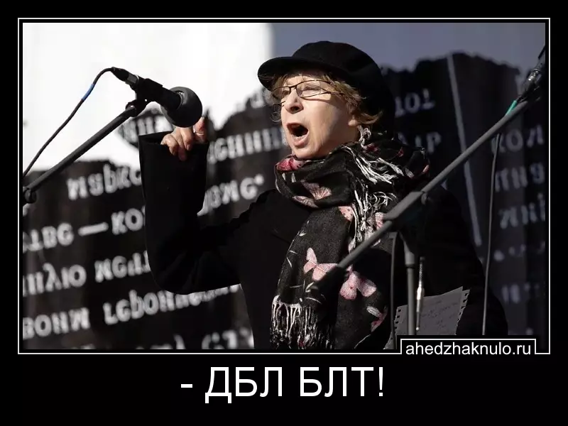 - ДБЛ БЛТ!