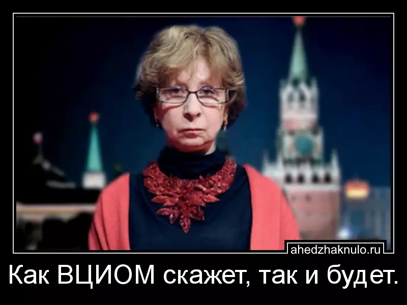 Как ВЦИОМ скажет, так и будет.