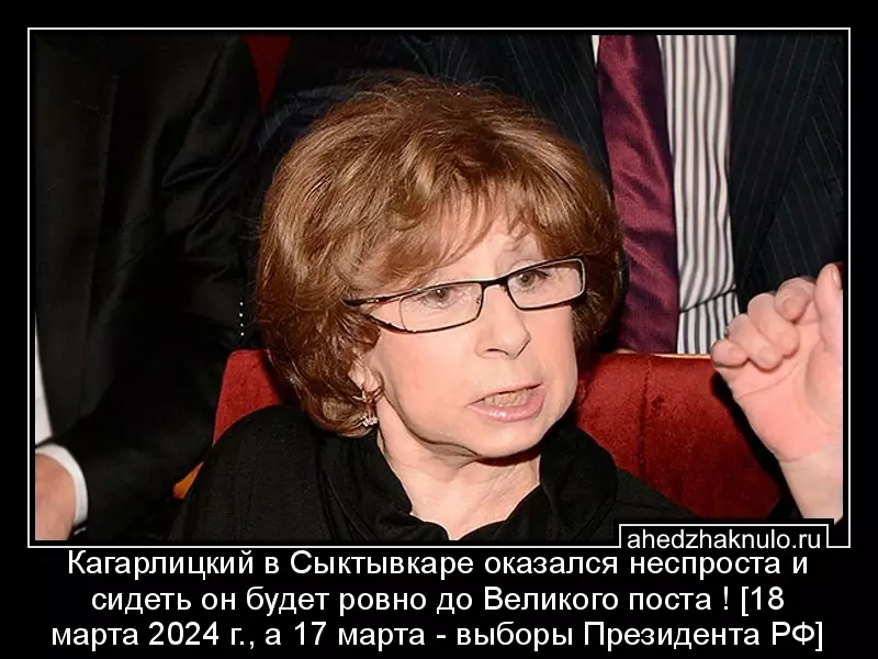 Кагарлицкий в Сыктывкаре оказался неспроста и сидеть он будет ровно до Великого поста ! [18 марта 2024 г., а 17 марта - выборы Президента РФ]
