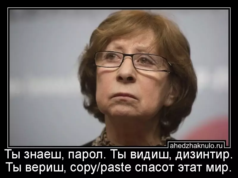 Ты знаеш, парол. Ты видиш, дизинтир. Ты вериш, copy/paste спасот этат мир.