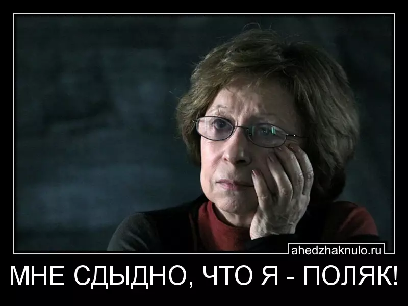 МНЕ СДЫДНО, ЧТО Я - ПОЛЯК!