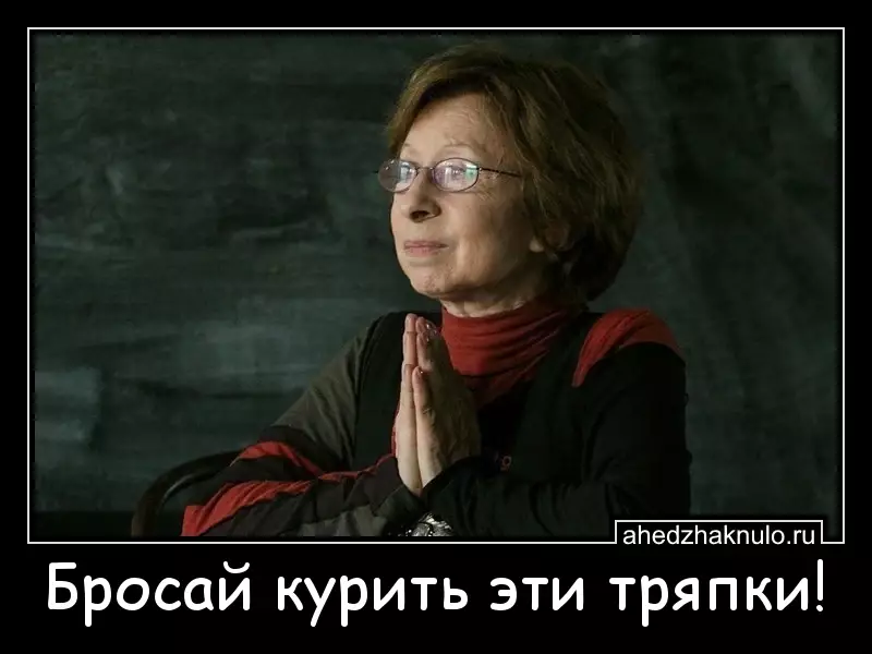 Бросай курить эти тряпки!