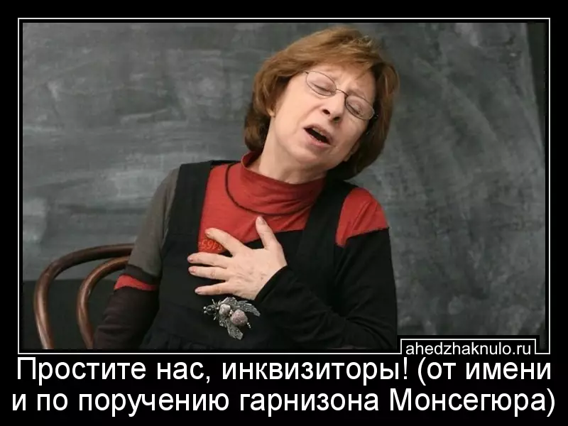 Простите нас, инквизиторы! (от имени и по поручению гарнизона Монсегюра)