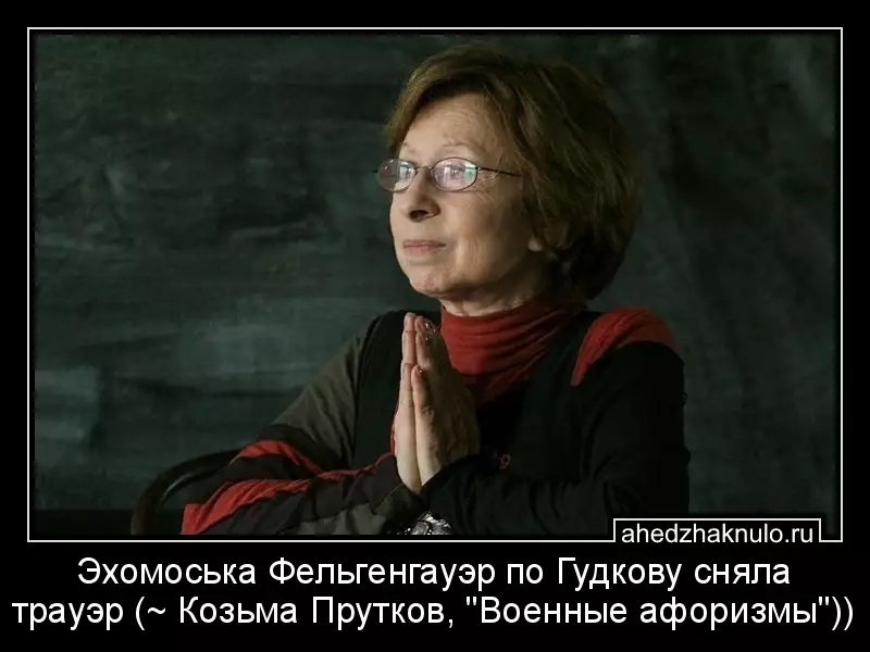 Эхомоська Фельгенгауэр по Гудкову сняла трауэр (~ Козьма Прутков, 