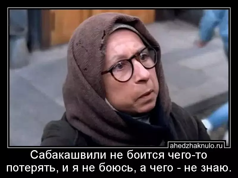Сабакашвили не боится чего-то потерять, и я не боюсь, а чего - не знаю.