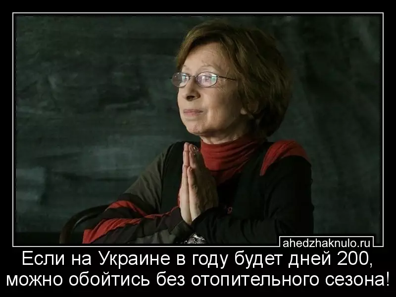 Если на Украине в году будет дней 200, можно обойтись без отопительного сезона!