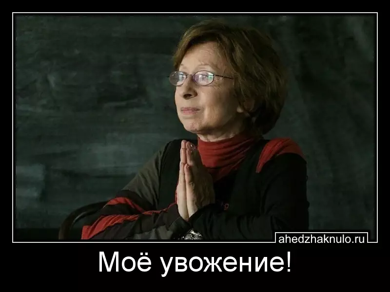 Моё увожение!