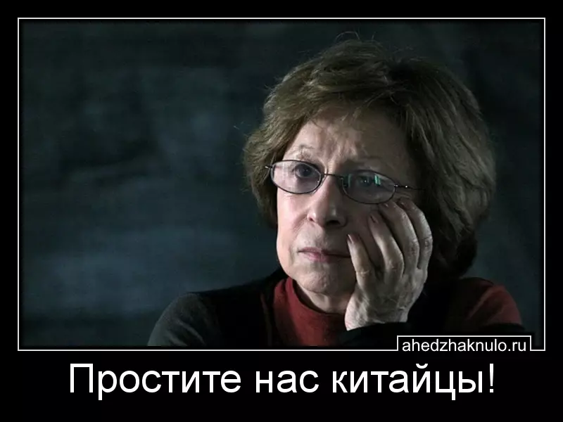 Простите нас китайцы!