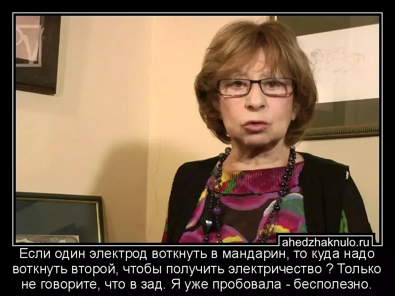Если один электрод воткнуть в мандарин, то куда надо воткнуть второй, чтобы получить электричество ? Только не говорите, что в зад. Я уже пробовала - бесполезно.