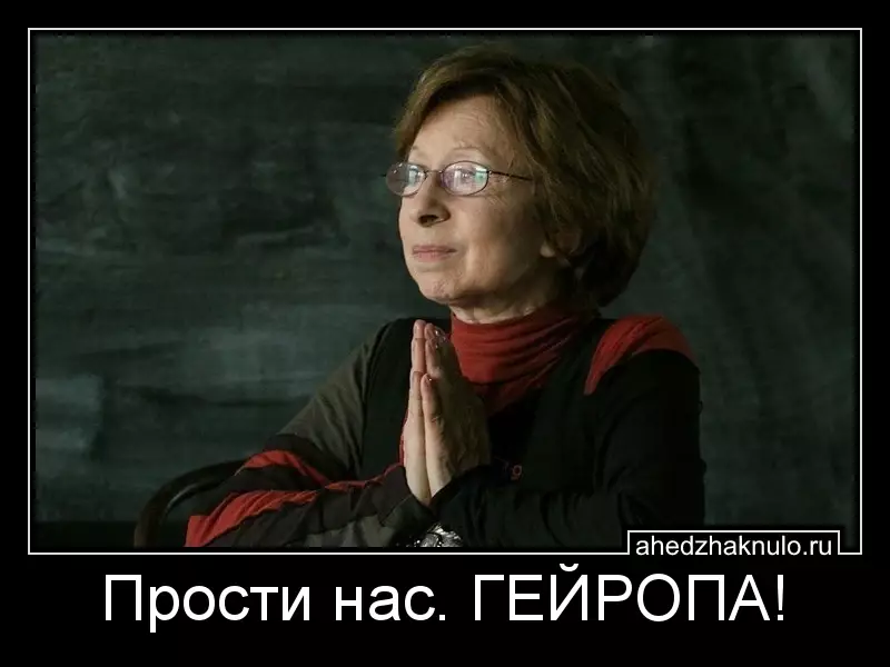 Прости нас. ГЕЙРОПА!