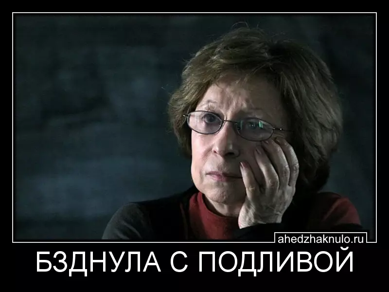 БЗДНУЛА С ПОДЛИВОЙ