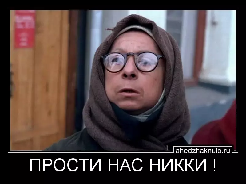 ПРОСТИ НАС НИККИ !